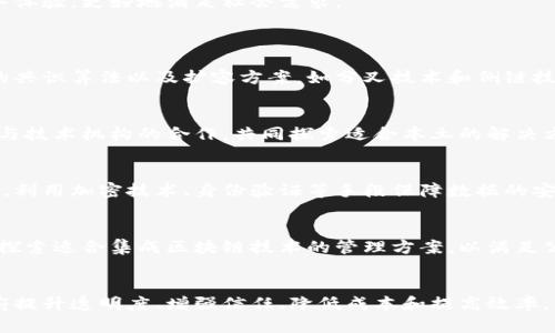 xiaoti区块链在行政管理中的应用模式探究/xiaoti
区块链, 行政管理, 数字化转型, 透明度/guanjianci

引言
区块链技术的快速发展不仅改变了金融行业的面貌，也对各行各业产生了深远的影响。近年来，区块链在行政管理领域的应用逐渐受到各界的关注。通过建立更加透明、高效和安全的管理模式，区块链技术为政府和企业提供了新的解决方案。在这篇文章中，我们将深入探讨区块链在行政管理中的几种主要应用模式。

一、区块链技术概述
区块链是一种去中心化的分布式账本技术，能够在多个节点之间安全、透明地记录和存储数据。它通过加密技术确保数据的完整性和安全性，使得数据一经写入不可修改。这一特性使得区块链在行政管理中具备了理想的应用前景，尤其是在提升透明度和信任度方面。

二、区块链在行政管理中的应用模式

h41. 数字身份管理/h4
在传统的行政管理中，身份验证常常需要繁琐的手续和时间，增加了办事的复杂性。区块链可以用于数字身份的管理，通过去中心化的方式存储个人身份信息，用户可以安全地控制自己的身份数据。当用户需要进行身份验证时，可以通过区块链系统轻松地获取所需的信息，而无需依赖中央机构的验证。

h42. 公共记录管理/h4
行政管理中大量的记录，如户籍、财务、土地登记等，都可以通过区块链进行管理。区块链技术可以确保这些公共记录的不可篡改性，使得信息在存储和共享过程中更加安全和透明。政府部门能够实时获取最新的记录信息，减少了信息不对称的现象，提高了工作效率。

h43. 政务服务透明化/h4
通过使用区块链，政府可以将其政务服务过程中的各项数据和决策公开透明。例如，政策制定、资金流向、项目审批等过程都可以在区块链平台上进行记录和查询，公众可以通过区块链获取相关信息，增强了政府工作的透明度和公众信任度。

h44. 电子投票系统/h4
区块链技术在电子投票系统中的应用称得上是一个创新的尝试。通过区块链，投票过程的每一个环节都可以被记录并验证，从而确保选票的安全性和匿名性。选民投票后，票据会被加密并存储在区块链中，防止任何一方篡改选民的选票。此外，选票统计也能通过区块链实现自动化提高效率，减少人为干预的风险。

三、区块链在行政管理中的优势
h41. 提升透明度/h4
区块链的核心特性之一是去中心化和不可篡改性，这使得所有的交易信息都能被公开和共享。政府在行政管理时，可以利用这一特性，向公众展示各类决策和执行过程的透明性，从而减少腐败和不当行为的发生。

h42. 增强信任/h4
传统行政管理中，公众常常对政府部门缺乏信任。而采用区块链技术后，公众可以通过实时访问区块链上的信息，增强对政府的信任感。信息的公开和透明性能够让居民更加安心，提升政府与民众之间的互动。

h43. 降低成本/h4
区块链技术的应用能够显著降低行政管理的成本。通过自动化流程和信息共享，减少了纸质文件的使用和人工审核的成本。此外，减少冗余的中介环节，资源配置，进一步降低政府运作的成本。

h44. 提高效率/h4
在区块链系统中，行政管理工作能够实现实时数据的共享与更新，相关部门和公民可快速调用信息，大幅提高工作效率。这种效率的提升不仅表现在内部流程上，还能改善公众的服务体验，更好地满足社会需求。

四、区块链应用的挑战与解决方案
h41. 技术挑战/h4
尽管区块链在行政管理中有很多优势，但在技术层面依然面临一些挑战。例如，区块链的扩展性和事务处理速度是当前技术发展的障碍。为了解决这一问题，技术团队可以研究不同的共识算法以及扩容方案，如分叉技术和侧链技术，提升系统的性能。

h42. 法律法规缺失/h4
许多国家和地区在区块链技术的应用方面缺乏相应的法律法规，导致实施困难。政府需要着手研究和制定相关法律，以规范区块链的使用，保护公民的隐私权和数据安全。同时，推动与技术机构的合作，共同探索适合本土的解决方案。

h43. 安全风险/h4
网络攻击和数据泄露是区块链技术在应用过程中必须面对的重要问题。虽然区块链本身具有安全性，但系统的设计和实现仍需关注安全防范。建议在系统设计之初，就考虑到安全性，利用加密技术、身份验证等手段保障数据的安全。

五、未来展望
未来，区块链在行政管理中的发展前景广阔，随着技术的不断进步和法律法规的逐步完善，区块链有望为各国政府部门提供更加高效、透明的服务模式。政府应积极与技术企业合作，探索适合集成区块链技术的管理方案，以满足公众对行政透明度和效率的期待。

结论
区块链技术在行政管理中的潜力不仅令人瞩目，其应用模式也表现出日益丰富的多样性。通过数字身份管理、公共记录管理、透明化政务服务和电子投票等应用，区块链能够协助政府提升透明度、增强信任、降低成本和提高效率。同时，面对技术、法律和安全等多方面的挑战，政府需要保持开放和创新的思维，推动区块链在行政管理中的广泛应用。展望未来，区块链将成为推动社会治理数字化转型的重要力量。