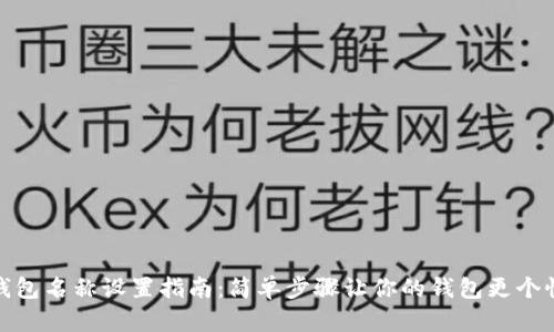 TP钱包名称设置指南：简单步骤让你的钱包更个性化