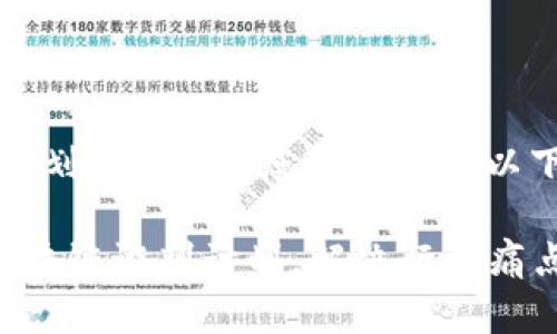 关于“区块链谈判计划”的主题，您可以考虑以下的和相关关键词：

如何制定高效的区块链谈判计划，解决行业痛点