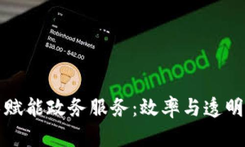 区块链技术赋能政务服务：效率与透明度的新时代