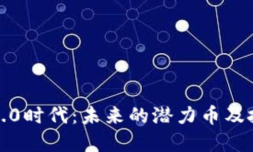 区块链5.0时代：未来的潜力币及投资机会