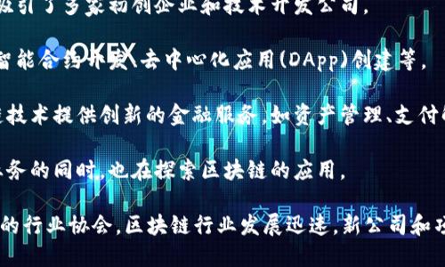 随州区块链企业的具体名单可能会随着时间而有所变化。根据我截至2023年10月的信息，随州在区块链领域的发展还处于不断扩展和探索的阶段。一些可能涉及区块链技术的公司或相关机构包括：

1. **随州区块链产业园**：这可能是一个集聚多个区块链技术公司的平台，吸引了多家初创企业和技术开发公司。

2. **区块链技术服务公司**：一些创业公司专注于提供区块链技术服务，如智能合约开发、去中心化应用(DApp)创建等。

3. **区块链金融服务**：可能有一些金融科技公司正在探索如何利用区块链技术提供创新的金融服务，如资产管理、支付解决方案等。

4. **各类科技企业**：一些传统科技公司在互联网和大数据等领域有相关业务的同时，也在探索区块链的应用。

如果您希望获取更详尽的信息，建议查阅当地的商业注册信息或者咨询相关的行业协会。区块链行业发展迅速，新公司和项目层出不穷，因此保持关注是很重要的。