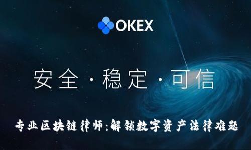 专业区块链律师：解锁数字资产法律难题