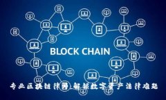 专业区块链律师：解锁数