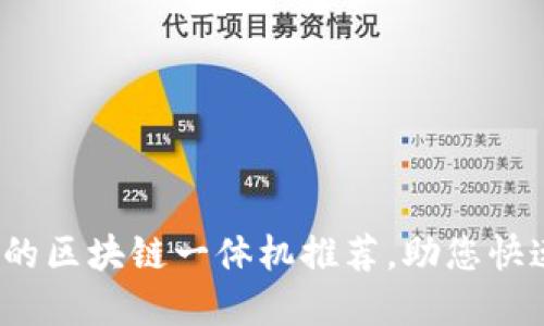 2023年最受欢迎的区块链一体机推荐，助您快速入门区块链技术