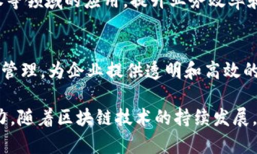 在A股市场中，许多公司与区块链技术相关，涵盖了多个行业，从金融服务到供应链管理、数据安全等。以下是一些与区块链相关的A股公司及其业务方向的简单概述：

1. **中科曙光（603019）：**
   中科曙光主要从事高性能计算与云计算业务，近年来积极布局区块链技术，致力于提供区块链基础设施及相关服务。

2. **万达信息（300168）：**
   万达信息在智慧城市和金融科技领域中，开发了基于区块链的解决方案，包括供应链金融平台等。

3. **辰安科技（300523）：**
   辰安科技专注于安全和监控解决方案，探索如何利用区块链技术增强数据安全性和可追溯性。

4. **宝开科技（300839）：**
   宝开科技从事银行及其它金融行业的软件开发，其区块链技术应用于金融交易和身份认证等方面。

5. **数字政通（300075）：**
   数字政通主要提供政府和公共事业领域的信息化服务，其中包括基于区块链的身份认证和数据共享平台。

6. **新开普（300248）：**
   新开普致力于智能支付系统，同时也在探索区块链技术在金融和零售行业的应用。

7. **华虹计通（300330）：**
   华虹计通致力于通信技术和软件开发，其开展的项目中也引入了区块链技术以提升数据传输的安全性和可信度。

8. **紫光股份（000938）：**
   紫光股份在半导体行业内的技术研发中，涉及区块链技术，用于数据存储和安全技术的开发。

9. **金证股份（601919）：**
   金证股份作为金融科技公司，积极拓展区块链技术在金融、证券等领域的应用，提升业务效率和数据安全。

10. **美固科技（688489）：**
    美固科技近年来涉及的区块链产品主要集中在物流和供应链管理，为企业提供透明和高效的供应链解决方案。

以上这些公司展示了A股市场在区块链技术应用上的多样性与潜力。随着区块链技术的持续发展，预计未来会有更多企业加入这一领域，推动相关产业的进步。