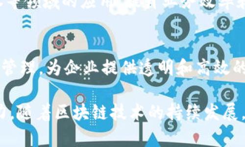 在A股市场中，许多公司与区块链技术相关，涵盖了多个行业，从金融服务到供应链管理、数据安全等。以下是一些与区块链相关的A股公司及其业务方向的简单概述：

1. **中科曙光（603019）：**
   中科曙光主要从事高性能计算与云计算业务，近年来积极布局区块链技术，致力于提供区块链基础设施及相关服务。

2. **万达信息（300168）：**
   万达信息在智慧城市和金融科技领域中，开发了基于区块链的解决方案，包括供应链金融平台等。

3. **辰安科技（300523）：**
   辰安科技专注于安全和监控解决方案，探索如何利用区块链技术增强数据安全性和可追溯性。

4. **宝开科技（300839）：**
   宝开科技从事银行及其它金融行业的软件开发，其区块链技术应用于金融交易和身份认证等方面。

5. **数字政通（300075）：**
   数字政通主要提供政府和公共事业领域的信息化服务，其中包括基于区块链的身份认证和数据共享平台。

6. **新开普（300248）：**
   新开普致力于智能支付系统，同时也在探索区块链技术在金融和零售行业的应用。

7. **华虹计通（300330）：**
   华虹计通致力于通信技术和软件开发，其开展的项目中也引入了区块链技术以提升数据传输的安全性和可信度。

8. **紫光股份（000938）：**
   紫光股份在半导体行业内的技术研发中，涉及区块链技术，用于数据存储和安全技术的开发。

9. **金证股份（601919）：**
   金证股份作为金融科技公司，积极拓展区块链技术在金融、证券等领域的应用，提升业务效率和数据安全。

10. **美固科技（688489）：**
    美固科技近年来涉及的区块链产品主要集中在物流和供应链管理，为企业提供透明和高效的供应链解决方案。

以上这些公司展示了A股市场在区块链技术应用上的多样性与潜力。随着区块链技术的持续发展，预计未来会有更多企业加入这一领域，推动相关产业的进步。