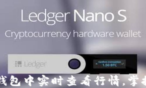 
如何在TP钱包中实时查看行情，掌握市场脉动