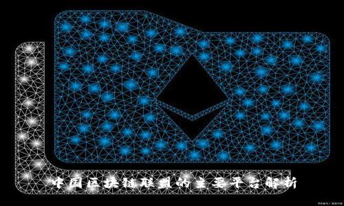 中国区块链联盟的主要平台解析