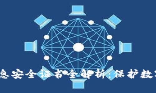 2023年区块链信息安全证书全解析：保护数字资产的可靠方案