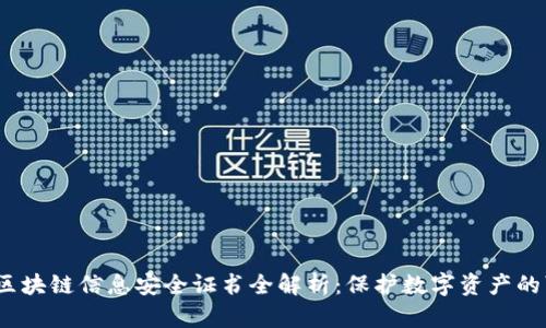 2023年区块链信息安全证书全解析：保护数字资产的可靠方案