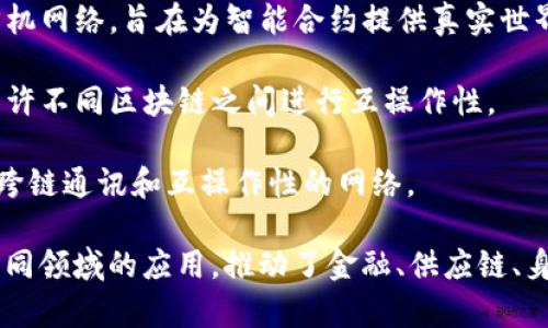 区块链底层的产品种类繁多，以下是一些常见的区块链底层产品名字，它们各自有不同的功能和应用场景：

1. **比特币（Bitcoin）**：第一个去中心化的数字货币，利用区块链技术实现了无信任的交易。

2. **以太坊（Ethereum）**：一个开源的平台，允许开发者在其上创建智能合约和去中心化应用（DApp）。

3. **EOS**：一个为去中心化应用（DApps）提供高性能、可扩展的区块链平台。

4. **Hyperledger Fabric**：一个模块化的开源区块链框架，专为企业级应用设计，支持多种共识机制。

5. **Ripple（瑞波）**：一个专注于跨境支付的区块链平台，提供即时和低成本的国际支付解决方案。

6. **Tezos**：一个自我修正的区块链平台，支持智能合约和去中心化应用。

7. **Cardano**：一个第三代区块链平台，注重安全性和可扩展性，采用科学哲学和研究驱动的方法。

8. **Chainlink**：一个去中心化的预言机网络，旨在为智能合约提供真实世界的数据。

9. **Polkadot**：一个多链架构平台，允许不同区块链之间进行互操作性。

10. **Cosmos**：一个旨在实现区块链跨链通讯和互操作性的网络。

这些产品和平台代表了区块链技术在不同领域的应用，推动了金融、供应链、身份验证、物联网等多个行业的创新发展。