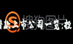 区块链借款上市公司一览