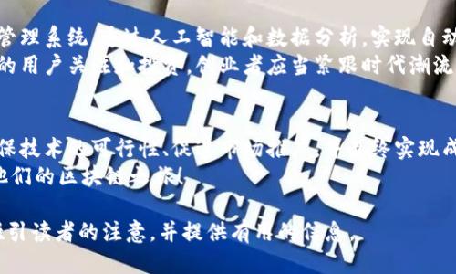 区块链首码发布网站必备工具推荐

区块链,首码发布软件,区块链工具,项目管理/guanjianci

内容主体大纲：

1. 引言：区块链首码的崛起与重要性
在当今数字经济快速发展的时代，区块链技术因其去中心化和透明性而受到广泛关注。尤其是在启动新项目时，发布首码成为了一个关键环节。本文将深入探讨区块链首码发布网站所需的软件工具，助力创业者高效实现项目目标。

2. 什么是区块链首码？
区块链首码，通常指的是项目在区块链上的首次信息发布。这个过程涉及到多种软件的运用，这些软件可以帮助创业者创建、管理、推广以及维护他们的区块链项目。首码的成功发布往往意味着项目的初步成功，因此选择合适的软件工具至关重要。

3. 区块链首码发布的软件工具分类
根据功能与用途，区块链首码发布软件可以分为以下几类：
ul
    li项目管理工具/li
    li智能合约开发平台/li
    li市场推广工具/li
    li数据分析工具/li
/ul

4. 项目管理工具：高效协作的基石
在一个区块链项目的初始阶段，团队沟通和任务管理至关重要。像Trello、Asana和Jira这样的项目管理工具能够帮助团队成员协调工作，提高效率。
例如，Trello提供了直观的看板，可以让团队成员清晰地看到任务的进度，从构想到发布阶段，缺乏良好的管理会导致信息混乱、执行力下降。因此，选择合适的项目管理工具能够大幅度提高团队的工作效率，确保项目按时完成。

5. 智能合约开发平台：项目的技术核心
智能合约是区块链项目的技术基础，平台如Ethereum、Hyperledger和EOS为开发者提供了构建合约的环境。这些平台各有千秋，Ethereum以其广阔的生态系统而闻名，而Hyperledger更侧重于企业级应用。
以Ethereum为例，开发者可以使用Solidity语言编写合约，然后通过Ethereum虚拟机进行测试和部署。智能合约的不变性和可追溯性保证了项目的透明性和安全性，这是吸引投资者的重要因素之一。

6. 市场推广工具：提升项目曝光率
成功的首码发布离不开良好的市场推广。利用社交媒体、邮件营销及数字广告等营销工具是常见的做法。像Mailchimp、Buffer和Hootsuite这样的工具可以帮助项目团队高效地管理社交媒体账号，创建和发布引人注目的内容。
与此同时，利用Google Analytics和社交媒体的分析工具能有效监控推广效果，了解用户反馈，实时调整策略，提高项目的市场竞争力。

7. 数据分析工具：为决策提供支持
数据驱动的决策是现代项目管理的核心。区块链项目经理可以利用类似Tableau、Google Data Studio的可视化分析工具，将复杂数据转化为易于理解的图表，从而更好地理解市场动态和用户需求。
此外，数据分析工具还可以通过监测用户行为和市场趋势，帮助团队及时调整策略，资源配置，最终提升项目的成功率。

8. 案例分析：成功的区块链首码发布
在真实案例中，我们可以看到一些项目成功发布首码的实例，例如以太坊（Ethereum）的首次发行（ICO）。借助明确的项目愿景、出色的市场推广策略及强大的社区支持，Ethereum迅速成为了全球最大的区块链平台之一。
反观一些失败的项目，多是由于缺乏有效的软件支持与市场推广，导致首码发布时的曝光率不足，进而影响了后续发展。这个案例教会我们，无论项目质量如何，科技工具的运用都是不可或缺的一部分。

9. 未来展望：区块链首码发布的趋势
随着区块链技术的不断演进，首码发布的软件工具也必将随之升级。未来，或许会出现更加智能化的管理系统，通过人工智能和数据分析，实现自动化的营销和项目管理。
此外，区块链的跨链技术发展，也将使得项目能更轻松地在多个平台上进行首码发布，从而获取更多的用户关注和投资。创业者应当紧跟时代潮流，灵活运用新技术，为项目发展提供助力。

10. 结语：选择合适的软件软件工具，实现成功发布
区块链首码发布是一项挑战与机遇并存的任务。借助合适的软件工具，创业者能够高效管理项目、确保技术的可行性、促进市场推广，并最终实现成功发布。有效的软件工具不仅能提高项目的专业性与安全性，更能为后续发展奠定坚实基础。
希望通过本文的分析和推荐，能够帮助更多区块链创业者找到适合自己的首码发布软件，顺利开启他们的区块链之旅！

以上大纲为实现2700字以上的内容提供了框架，内容应深入细致，强调情感以及个人化的表达，以吸引读者的注意，并提供有用的信息。