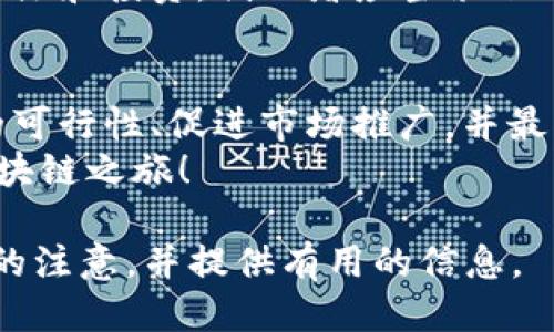 区块链首码发布网站必备工具推荐

区块链,首码发布软件,区块链工具,项目管理/guanjianci

内容主体大纲：

1. 引言：区块链首码的崛起与重要性
在当今数字经济快速发展的时代，区块链技术因其去中心化和透明性而受到广泛关注。尤其是在启动新项目时，发布首码成为了一个关键环节。本文将深入探讨区块链首码发布网站所需的软件工具，助力创业者高效实现项目目标。

2. 什么是区块链首码？
区块链首码，通常指的是项目在区块链上的首次信息发布。这个过程涉及到多种软件的运用，这些软件可以帮助创业者创建、管理、推广以及维护他们的区块链项目。首码的成功发布往往意味着项目的初步成功，因此选择合适的软件工具至关重要。

3. 区块链首码发布的软件工具分类
根据功能与用途，区块链首码发布软件可以分为以下几类：
ul
    li项目管理工具/li
    li智能合约开发平台/li
    li市场推广工具/li
    li数据分析工具/li
/ul

4. 项目管理工具：高效协作的基石
在一个区块链项目的初始阶段，团队沟通和任务管理至关重要。像Trello、Asana和Jira这样的项目管理工具能够帮助团队成员协调工作，提高效率。
例如，Trello提供了直观的看板，可以让团队成员清晰地看到任务的进度，从构想到发布阶段，缺乏良好的管理会导致信息混乱、执行力下降。因此，选择合适的项目管理工具能够大幅度提高团队的工作效率，确保项目按时完成。

5. 智能合约开发平台：项目的技术核心
智能合约是区块链项目的技术基础，平台如Ethereum、Hyperledger和EOS为开发者提供了构建合约的环境。这些平台各有千秋，Ethereum以其广阔的生态系统而闻名，而Hyperledger更侧重于企业级应用。
以Ethereum为例，开发者可以使用Solidity语言编写合约，然后通过Ethereum虚拟机进行测试和部署。智能合约的不变性和可追溯性保证了项目的透明性和安全性，这是吸引投资者的重要因素之一。

6. 市场推广工具：提升项目曝光率
成功的首码发布离不开良好的市场推广。利用社交媒体、邮件营销及数字广告等营销工具是常见的做法。像Mailchimp、Buffer和Hootsuite这样的工具可以帮助项目团队高效地管理社交媒体账号，创建和发布引人注目的内容。
与此同时，利用Google Analytics和社交媒体的分析工具能有效监控推广效果，了解用户反馈，实时调整策略，提高项目的市场竞争力。

7. 数据分析工具：为决策提供支持
数据驱动的决策是现代项目管理的核心。区块链项目经理可以利用类似Tableau、Google Data Studio的可视化分析工具，将复杂数据转化为易于理解的图表，从而更好地理解市场动态和用户需求。
此外，数据分析工具还可以通过监测用户行为和市场趋势，帮助团队及时调整策略，资源配置，最终提升项目的成功率。

8. 案例分析：成功的区块链首码发布
在真实案例中，我们可以看到一些项目成功发布首码的实例，例如以太坊（Ethereum）的首次发行（ICO）。借助明确的项目愿景、出色的市场推广策略及强大的社区支持，Ethereum迅速成为了全球最大的区块链平台之一。
反观一些失败的项目，多是由于缺乏有效的软件支持与市场推广，导致首码发布时的曝光率不足，进而影响了后续发展。这个案例教会我们，无论项目质量如何，科技工具的运用都是不可或缺的一部分。

9. 未来展望：区块链首码发布的趋势
随着区块链技术的不断演进，首码发布的软件工具也必将随之升级。未来，或许会出现更加智能化的管理系统，通过人工智能和数据分析，实现自动化的营销和项目管理。
此外，区块链的跨链技术发展，也将使得项目能更轻松地在多个平台上进行首码发布，从而获取更多的用户关注和投资。创业者应当紧跟时代潮流，灵活运用新技术，为项目发展提供助力。

10. 结语：选择合适的软件软件工具，实现成功发布
区块链首码发布是一项挑战与机遇并存的任务。借助合适的软件工具，创业者能够高效管理项目、确保技术的可行性、促进市场推广，并最终实现成功发布。有效的软件工具不仅能提高项目的专业性与安全性，更能为后续发展奠定坚实基础。
希望通过本文的分析和推荐，能够帮助更多区块链创业者找到适合自己的首码发布软件，顺利开启他们的区块链之旅！

以上大纲为实现2700字以上的内容提供了框架，内容应深入细致，强调情感以及个人化的表达，以吸引读者的注意，并提供有用的信息。