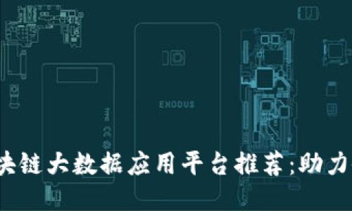 2023年最新区块链大数据应用平台推荐：助力企业转型与创新