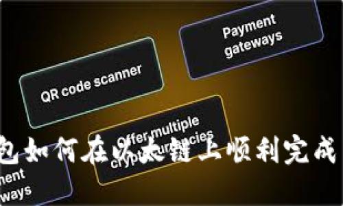 TP钱包如何在以太链上顺利完成交易？