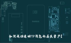 如何成功追回TP钱包的丢失