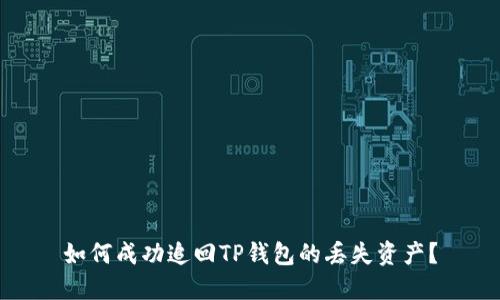 如何成功追回TP钱包的丢失资产？