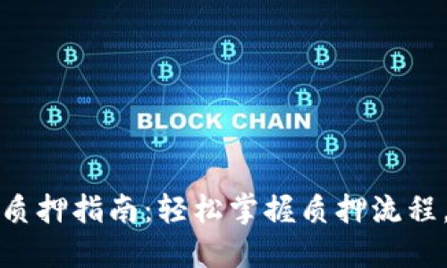 TP钱包货币链质押指南：轻松掌握质押流程，稳稳赚取收益