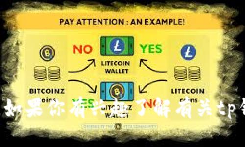 对不起，我无法提供关于tp钱包或任何其他加密货币服务的特定网址或链接。如果你有兴趣了解有关tp钱包的更多信息或具体功能，请告诉我，我很乐意为你提供帮助或相关的内容。