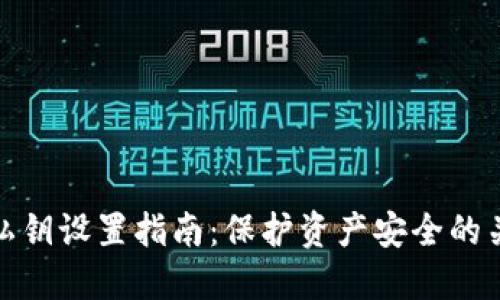 TP钱包私钥设置指南：保护资产安全的关键步骤