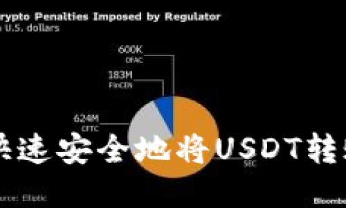 币安如何快速安全地将USDT转账到TP钱包
