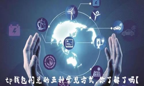 
tp钱包闪兑的五种常见方式，你了解了吗？