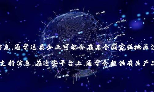 TP钱包是一款数字资产钱包，主要由TP团队开发。关于TP钱包公司的具体地址和注册信息，可能并没有公开的详细信息，通常这类企业可能会在某个国家或地区注册，但并不一定会在其官网上提供直接的地址。为了保护用户的隐私，有时候也可能不会直接披露公司的物理位置。

如果你对TP钱包有兴趣或需要获取支持，建议访问TP钱包的官方网站或其官方社交媒体渠道，以获取最新的资讯与支持信息。在这些平台上，通常会提供有关产品、更新和社区互动的详细信息。

如需了解更深入的背景或相关内容，请随时告知！