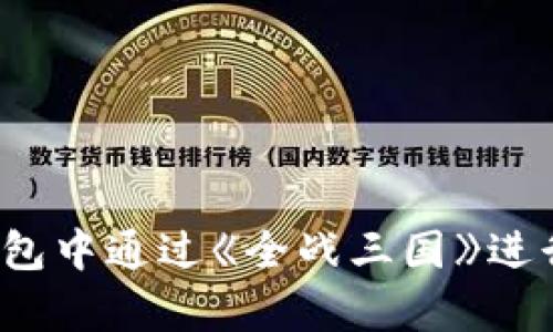 如何在TP钱包中通过《全战三国》进行有效挖矿？