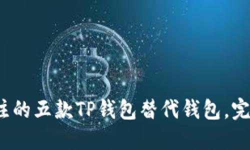 2023年值得关注的五款TP钱包替代钱包，完美解决你的需求