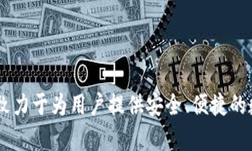 TP钱包（TokensPocket）是一个多链数字资产钱包，成立于2018年。因此，截止到2023年，TP钱包已有5年的历史。TP钱包致力于为用户提供安全、便捷的数字资产管理服务，并支持多种区块链资产的存储和交易。它的服务与功能不断更新，以适应市场需求和用户体验的变化。