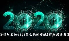 : TP钱包里的USDT怎么快速变