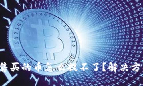 TP钱包预售买的币怎么提不了？解决方案大揭秘！