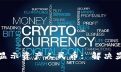 如何在TP钱包中显示资产人