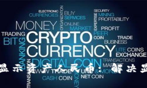 如何在TP钱包中显示资产人民币: 解决显示不正确的问题