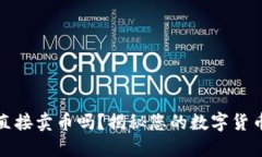 TP钱包能直接卖币吗？揭秘