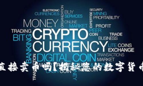 TP钱包能直接卖币吗？揭秘您的数字货币交易选择