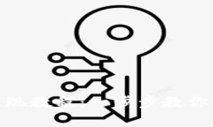 TP钱包资产提现教程：一步