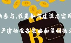 区块链大赛通常涵盖多个