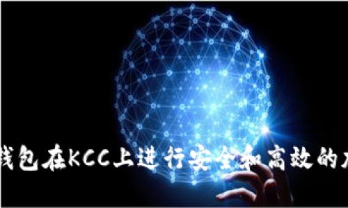 如何使用TP钱包在KCC上进行安全和高效的加密货币交易