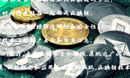 区块链是一个不断发展和演变的技术，涉及多个方面和概念。以下是一些关于区块链的重要概念：

1. **分布式账本**：区块链的核心特性之一。它是一种去中心化的数据库，记录所有交易信息，所有参与者都有相同的账本副本。

2. **智能合约**：自动执行合同条款的程序，它们可以在区块链上运行，确保条件满足时自动执行。

3. **加密货币**：如比特币和以太坊等数字货币，基于区块链技术运行，使用密码学技术确保交易的安全性。

4. **共识机制**：为了确保区块链网络中所有节点都达成共识的协议，包括工作量证明（PoW）、权益证明（PoS）等。

5. **节点**：参与区块链网络的计算机，负责验证和记录交易。

6. **矿工**：在区块链网络中，通过解决复杂算法问题来验证交易并将其添加到区块链的节点。

7. **区块和链**：交易信息被打包成区块，多个区块按照时间线串联在一起形成区块链。

8. **去中心化**：区块链通过分布式网络消除对中心化机构的依赖，增强透明性和安全性。

9. **隐私和安全性**：区块链增强了数据隐私，利用加密技术保护用户身份和交易信息。

10. **应用场景**：区块链技术被应用于供应链管理、金融、医疗、身份验证等多个领域，展现出广阔的前景。

这些概念共同构成了区块链技术的框架。随着技术的发展，新的概念和应用也在不断涌现。区块链技术具有潜力去改变多个传统行业，推动经济和社会的进步。