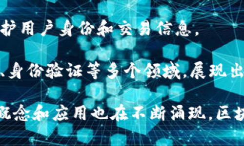 区块链是一个不断发展和演变的技术，涉及多个方面和概念。以下是一些关于区块链的重要概念：

1. **分布式账本**：区块链的核心特性之一。它是一种去中心化的数据库，记录所有交易信息，所有参与者都有相同的账本副本。

2. **智能合约**：自动执行合同条款的程序，它们可以在区块链上运行，确保条件满足时自动执行。

3. **加密货币**：如比特币和以太坊等数字货币，基于区块链技术运行，使用密码学技术确保交易的安全性。

4. **共识机制**：为了确保区块链网络中所有节点都达成共识的协议，包括工作量证明（PoW）、权益证明（PoS）等。

5. **节点**：参与区块链网络的计算机，负责验证和记录交易。

6. **矿工**：在区块链网络中，通过解决复杂算法问题来验证交易并将其添加到区块链的节点。

7. **区块和链**：交易信息被打包成区块，多个区块按照时间线串联在一起形成区块链。

8. **去中心化**：区块链通过分布式网络消除对中心化机构的依赖，增强透明性和安全性。

9. **隐私和安全性**：区块链增强了数据隐私，利用加密技术保护用户身份和交易信息。

10. **应用场景**：区块链技术被应用于供应链管理、金融、医疗、身份验证等多个领域，展现出广阔的前景。

这些概念共同构成了区块链技术的框架。随着技术的发展，新的概念和应用也在不断涌现。区块链技术具有潜力去改变多个传统行业，推动经济和社会的进步。