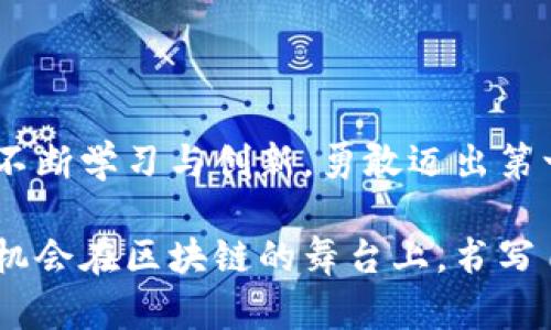 guaideti区块链生态系统：如何在数字时代抓住机遇/guaideti

区块链, 生态系统, 加密货币, 去中心化/guanjianci

一、引言：区块链的崛起与机遇

在科技迅速发展的今天，区块链作为一种颠覆性的技术，正逐渐改变我们认知和处理事物的方式。它不仅为金融行业带来了革命性的变化，还在各个领域展现出巨大的潜力。伴随区块链技术的发展，越来越多的生态系统应运而生，为创业者和开发者提供了无限机会。

二、区块链的基本概念

区块链是一个由多个节点构成的去中心化网络，通过密码学保证数据的安全性和完整性。它的核心特性包括透明性、不可篡改性和去中心化，这使得区块链在确保信任方面具有独特的优势。在这样的背景下，各种基于区块链的生态系统应运而生，助力于不同领域的创新。

三、主流区块链生态系统简介

在区块链的广泛应用中，涌现出多个生态系统。接下来，我们将详细介绍一些主流的区块链生态系统，包括其功能和特点：

h41. Ethereum（以太坊）/h4
以太坊是最著名的区块链平台之一。它不仅支持加密货币ETH的交易，还允许开发者在其基础上构建智能合约和去中心化应用（DApp）。以太坊的生态系统拥有大量的开发者和应用，涵盖领域包括金融、供应链、游戏等。

h42. Polkadot（波卡）/h4
波卡是一个多链框架，允许不同区块链之间进行互操作。开发者可以在波卡上创建自己的特定链，提升区块链的灵活性和可扩展性。波卡的生态系统致力于解决不同区块链之间的互通问题，促进资源的共享和信息的流通。

h43. Binance Smart Chain（币安智能链）/h4
币安智能链是由币安交易所推出的一个高性能区块链平台，致力于为DeFi（去中心化金融）应用提供支持。币安智能链的交易速度快、费用低，吸引了许多项目选择在其上架设。其生态系统的快速发展显示了DeFi市场的巨大潜力。

h44. Solana（索拉纳）/h4
Solana是一个高性能区块链，因其出色的交易速度和低交易费用而受到关注。Solana的生态系统涵盖了DeFi、NFT（非同质化代币）和游戏等多个领域，快速发展的生态吸引了大量项目落户在其上。

四、区块链生态系统的行业应用

随着区块链技术的逐步成熟，各行各业都在积极探讨如何利用其优势进行创新。以下是一些典型的应用场景：

h41. 金融领域/h4
区块链为金融行业带来了革命性的变化。从跨境支付到资产证券化，区块链技术不仅提高了交易的速度，降低了成本，还加强了透明度和安全性。

借助智能合约，金融机构可以自动化执行合约条款，降低中介成本。此外，发行和交易数字货币的过程也变得更加安全和高效。

h42. 供应链管理/h4
区块链在供应链管理中的应用日渐受到重视。通过在区块链上记录商品的每一个环节，不仅能够实现透明追踪，还能减少假冒伪劣商品的流通。

例如，某些企业通过区块链追踪食品来源，确保消费者能够获得安全可靠的产品。这一机制不仅提升了消费者的信任度，也提高了企业的品牌形象。

h43. 医疗健康/h4
医疗行业的数据隐私和安全性至关重要。区块链技术可以帮助医疗机构安全存储和共享患者的医疗记录，确保数据的完整性和隐私。

例如，借助区块链，患者可以在不信用中介的情况下，自主管理自己的医疗记录，从而更好地控制自己的健康信息。

h44. 游戏和娱乐/h4
区块链在游戏行业的应用潜力巨大，尤其是NFT（非同质化代币）的崛起，为游戏内资产的交易和所有权提供了全新的模式。玩家可以真正拥有和交易自己的游戏资产，从而增加参与的乐趣和价值。

五、区块链生态系统建设的挑战

尽管区块链生态系统前景广阔，但在建设和发展过程中，仍面临许多挑战：

h41. 技术壁垒/h4
区块链技术依然相对复杂，许多企业在部署和实施过程中遇到技术难题。缺乏专业知识和经验的团队可能在开发区块链项目时遭遇困难。

h42. 监管政策/h4
区块链及其相关产业的发展离不开健全的监管体系。各国对区块链和加密货币的监管政策不同，企业在跨国运营时可能遇到法律风险和不确定性。

h43. 安全问题/h4
尽管区块链本身具有安全性，但在应用层面仍存在风险，例如智能合约漏洞、黑客攻击等。保障区块链生态的安全性需要全面的技术审查和监控。

h44. 市场接受度/h4
区块链技术的普及程度直接影响其生态系统建设的速度。用户和企业的接受程度不高时，生态系统的发展可能遭遇瓶颈。

六、未来展望：区块链生态的变革之路

展望未来，区块链生态系统将继续演变和扩展。随着技术的进步和市场需求的增长，更多的企业和项目将投入到区块链的探索与应用中。

例如，随着元宇宙概念的火热，区块链将在虚拟世界的构建中扮演越来越重要的角色。它可以用于虚拟土地的交易、数字资产的管理，甚至是身份验证，助力元宇宙的构建。

七、结论：把握机遇，迎接挑战

区块链生态系统的建设充满机遇与挑战。对于创业者和企业而言，抓住这一趋势，无疑是迎接未来挑战的重要途径。通过不断学习与创新，勇敢迈出第一步，相信在不久的将来，区块链将会为我们带来更加智能与高效的生活方式。 

总结来说，区块链提供了一个全新的视角去理解未来的技术景观。在这个高速发展的数字时代，每一个有梦想的人，都有机会在区块链的舞台上，书写自己的精彩篇章。