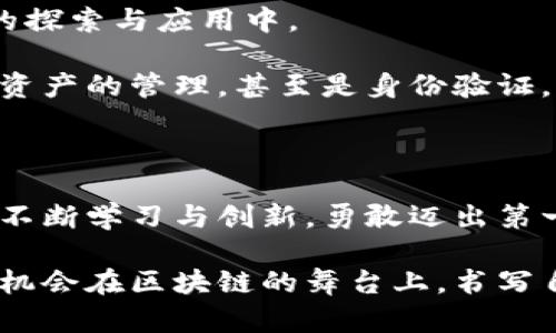 guaideti区块链生态系统：如何在数字时代抓住机遇/guaideti

区块链, 生态系统, 加密货币, 去中心化/guanjianci

一、引言：区块链的崛起与机遇

在科技迅速发展的今天，区块链作为一种颠覆性的技术，正逐渐改变我们认知和处理事物的方式。它不仅为金融行业带来了革命性的变化，还在各个领域展现出巨大的潜力。伴随区块链技术的发展，越来越多的生态系统应运而生，为创业者和开发者提供了无限机会。

二、区块链的基本概念

区块链是一个由多个节点构成的去中心化网络，通过密码学保证数据的安全性和完整性。它的核心特性包括透明性、不可篡改性和去中心化，这使得区块链在确保信任方面具有独特的优势。在这样的背景下，各种基于区块链的生态系统应运而生，助力于不同领域的创新。

三、主流区块链生态系统简介

在区块链的广泛应用中，涌现出多个生态系统。接下来，我们将详细介绍一些主流的区块链生态系统，包括其功能和特点：

h41. Ethereum（以太坊）/h4
以太坊是最著名的区块链平台之一。它不仅支持加密货币ETH的交易，还允许开发者在其基础上构建智能合约和去中心化应用（DApp）。以太坊的生态系统拥有大量的开发者和应用，涵盖领域包括金融、供应链、游戏等。

h42. Polkadot（波卡）/h4
波卡是一个多链框架，允许不同区块链之间进行互操作。开发者可以在波卡上创建自己的特定链，提升区块链的灵活性和可扩展性。波卡的生态系统致力于解决不同区块链之间的互通问题，促进资源的共享和信息的流通。

h43. Binance Smart Chain（币安智能链）/h4
币安智能链是由币安交易所推出的一个高性能区块链平台，致力于为DeFi（去中心化金融）应用提供支持。币安智能链的交易速度快、费用低，吸引了许多项目选择在其上架设。其生态系统的快速发展显示了DeFi市场的巨大潜力。

h44. Solana（索拉纳）/h4
Solana是一个高性能区块链，因其出色的交易速度和低交易费用而受到关注。Solana的生态系统涵盖了DeFi、NFT（非同质化代币）和游戏等多个领域，快速发展的生态吸引了大量项目落户在其上。

四、区块链生态系统的行业应用

随着区块链技术的逐步成熟，各行各业都在积极探讨如何利用其优势进行创新。以下是一些典型的应用场景：

h41. 金融领域/h4
区块链为金融行业带来了革命性的变化。从跨境支付到资产证券化，区块链技术不仅提高了交易的速度，降低了成本，还加强了透明度和安全性。

借助智能合约，金融机构可以自动化执行合约条款，降低中介成本。此外，发行和交易数字货币的过程也变得更加安全和高效。

h42. 供应链管理/h4
区块链在供应链管理中的应用日渐受到重视。通过在区块链上记录商品的每一个环节，不仅能够实现透明追踪，还能减少假冒伪劣商品的流通。

例如，某些企业通过区块链追踪食品来源，确保消费者能够获得安全可靠的产品。这一机制不仅提升了消费者的信任度，也提高了企业的品牌形象。

h43. 医疗健康/h4
医疗行业的数据隐私和安全性至关重要。区块链技术可以帮助医疗机构安全存储和共享患者的医疗记录，确保数据的完整性和隐私。

例如，借助区块链，患者可以在不信用中介的情况下，自主管理自己的医疗记录，从而更好地控制自己的健康信息。

h44. 游戏和娱乐/h4
区块链在游戏行业的应用潜力巨大，尤其是NFT（非同质化代币）的崛起，为游戏内资产的交易和所有权提供了全新的模式。玩家可以真正拥有和交易自己的游戏资产，从而增加参与的乐趣和价值。

五、区块链生态系统建设的挑战

尽管区块链生态系统前景广阔，但在建设和发展过程中，仍面临许多挑战：

h41. 技术壁垒/h4
区块链技术依然相对复杂，许多企业在部署和实施过程中遇到技术难题。缺乏专业知识和经验的团队可能在开发区块链项目时遭遇困难。

h42. 监管政策/h4
区块链及其相关产业的发展离不开健全的监管体系。各国对区块链和加密货币的监管政策不同，企业在跨国运营时可能遇到法律风险和不确定性。

h43. 安全问题/h4
尽管区块链本身具有安全性，但在应用层面仍存在风险，例如智能合约漏洞、黑客攻击等。保障区块链生态的安全性需要全面的技术审查和监控。

h44. 市场接受度/h4
区块链技术的普及程度直接影响其生态系统建设的速度。用户和企业的接受程度不高时，生态系统的发展可能遭遇瓶颈。

六、未来展望：区块链生态的变革之路

展望未来，区块链生态系统将继续演变和扩展。随着技术的进步和市场需求的增长，更多的企业和项目将投入到区块链的探索与应用中。

例如，随着元宇宙概念的火热，区块链将在虚拟世界的构建中扮演越来越重要的角色。它可以用于虚拟土地的交易、数字资产的管理，甚至是身份验证，助力元宇宙的构建。

七、结论：把握机遇，迎接挑战

区块链生态系统的建设充满机遇与挑战。对于创业者和企业而言，抓住这一趋势，无疑是迎接未来挑战的重要途径。通过不断学习与创新，勇敢迈出第一步，相信在不久的将来，区块链将会为我们带来更加智能与高效的生活方式。 

总结来说，区块链提供了一个全新的视角去理解未来的技术景观。在这个高速发展的数字时代，每一个有梦想的人，都有机会在区块链的舞台上，书写自己的精彩篇章。