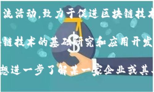 在南昌，随着区块链技术的迅速发展，许多企业相继成立，以发挥区块链技术的优势，推动各行业的创新与变革。以下是一些南昌地区的区块链相关企业，它们在技术研发、应用落地及其他方面积极探索：

1. **江西云视科技有限公司**：专注于借助区块链技术为传统企业提供数字化转型的解决方案，尤其是在供应链管理和数字资产方面。

2. **南昌链信科技有限公司**：提供区块链底层技术研发及行业应用解决方案，涵盖金融、食品追溯等多个领域。

3. **南昌智链科技有限公司**：致力于区块链和人工智能的结合，提供数字身份、数据安全等方面的服务。

4. **南昌数字经济发展研究院**：推动区块链技术的研究和应用，组织相关培训和交流活动，致力于促进区块链技术在本地的发展。

5. **江西省区块链技术研究中心**：作为本地高校和科研机构的结合体，专注于区块链技术的基础研究和应用开发。

这些企业不仅推动了南昌区块链技术的发展，也为当地经济注入了新的活力。如果你想进一步了解某一家企业或其具体的区块链应用场景，建议访问其官方网站或社交媒体平台获取最新信息。