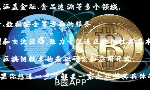 在南昌，随着区块链技术的迅速发展，许多企业相继成立，以发挥区块链技术的优势，推动各行业的创新与变革。以下是一些南昌地区的区块链相关企业，它们在技术研发、应用落地及其他方面积极探索：

1. **江西云视科技有限公司**：专注于借助区块链技术为传统企业提供数字化转型的解决方案，尤其是在供应链管理和数字资产方面。

2. **南昌链信科技有限公司**：提供区块链底层技术研发及行业应用解决方案，涵盖金融、食品追溯等多个领域。

3. **南昌智链科技有限公司**：致力于区块链和人工智能的结合，提供数字身份、数据安全等方面的服务。

4. **南昌数字经济发展研究院**：推动区块链技术的研究和应用，组织相关培训和交流活动，致力于促进区块链技术在本地的发展。

5. **江西省区块链技术研究中心**：作为本地高校和科研机构的结合体，专注于区块链技术的基础研究和应用开发。

这些企业不仅推动了南昌区块链技术的发展，也为当地经济注入了新的活力。如果你想进一步了解某一家企业或其具体的区块链应用场景，建议访问其官方网站或社交媒体平台获取最新信息。