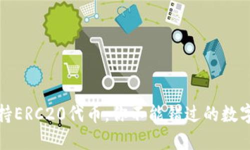 TP钱包完全支持ERC20代币，你不能错过的数字资产管理工具