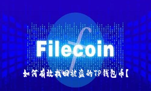 如何有效找回被盗的TP钱包币？