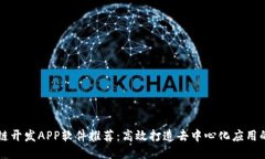 区块链开发APP软件推荐：